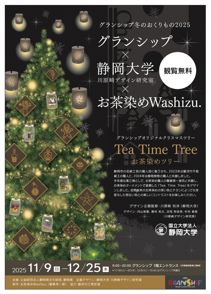 グランシップ冬のおくりもの2025 グランシップ×静岡大学 川原﨑デザイン研究室×お茶染めWashizu.オリジナルクリスマスツリー