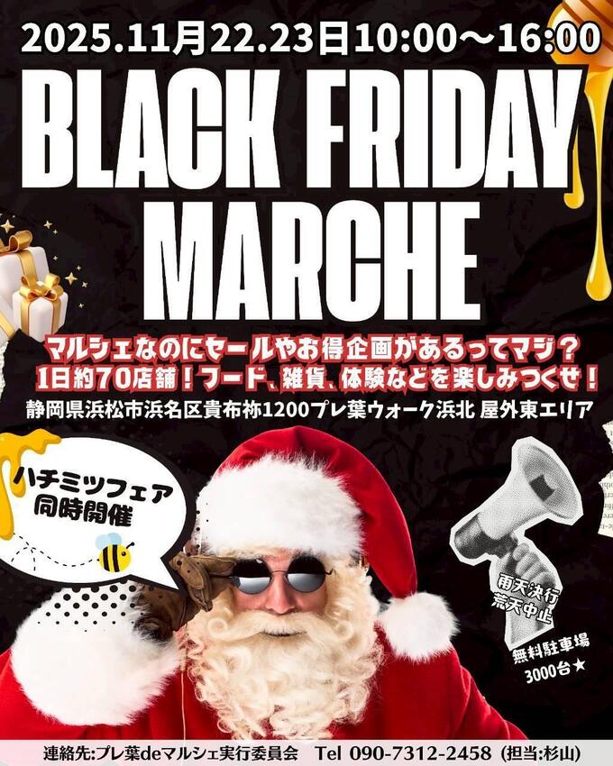 ブラックフライデーマルシェ2025 