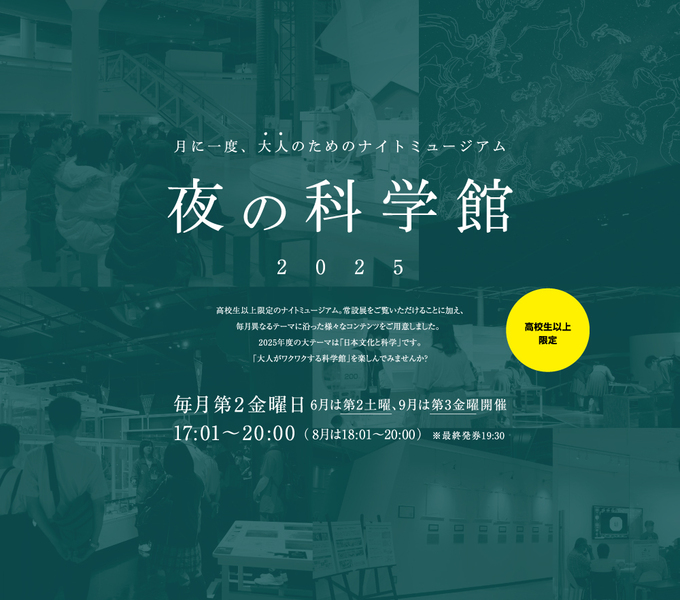 夜の科学館5月「お茶」
