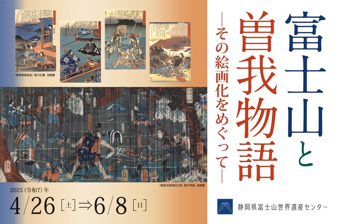 企画展「富士山と曽我物語―その絵画化をめぐって―」