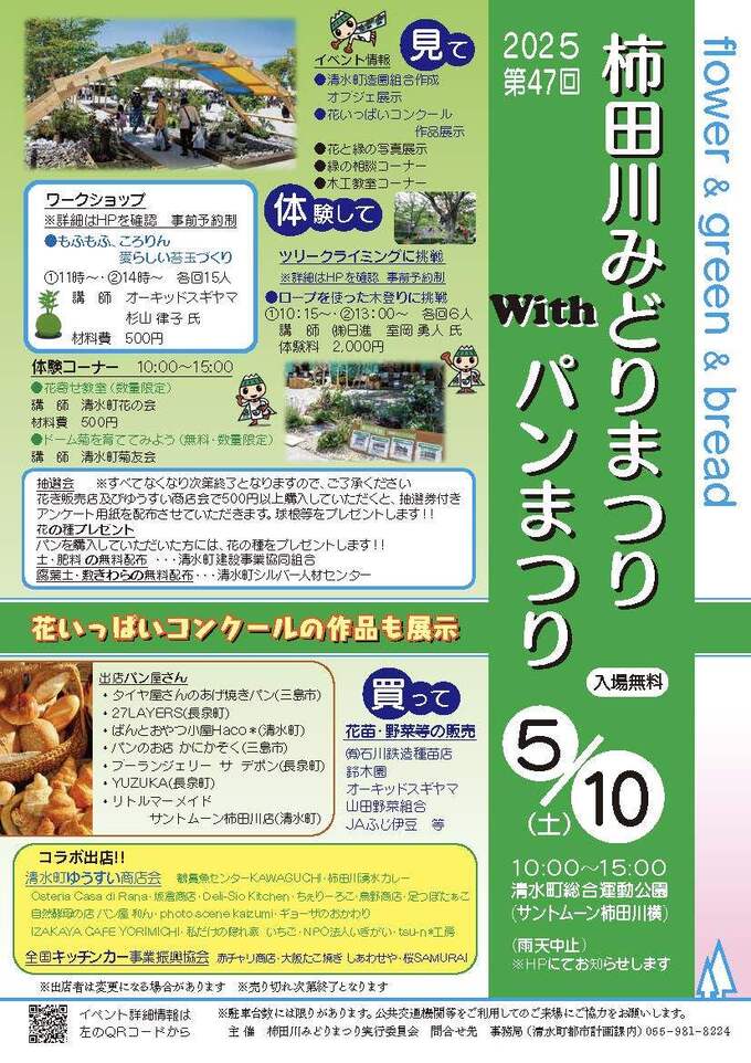 柿田川みどりまつりwithパン祭り