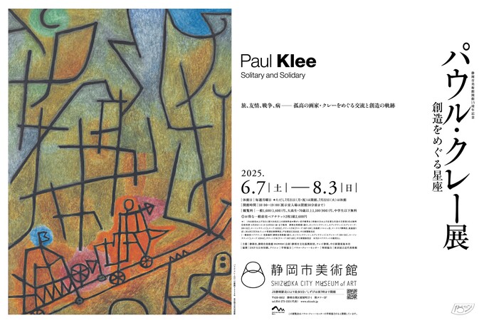静岡市美術館開館15周年記念 パウル・クレー展 創造をめぐる星座