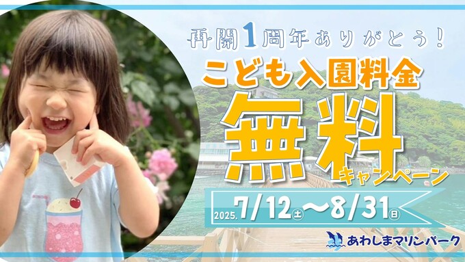 あわしま『こども入園料金無料』キャンペーン