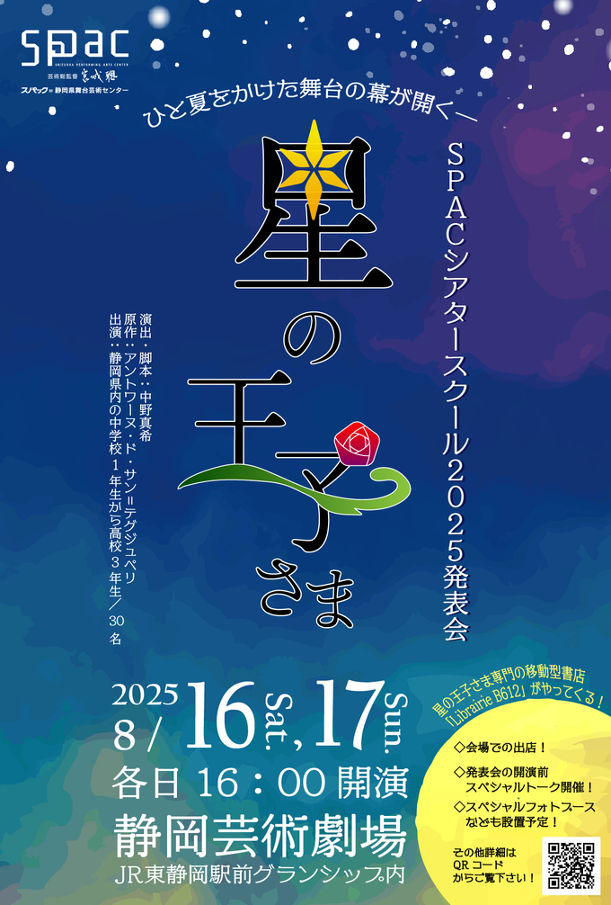 SPACシアタースクール 発表会 2025『星の王子さま』