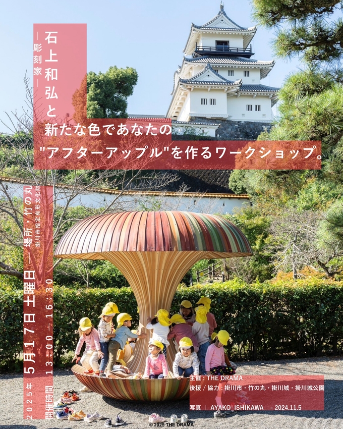 彫刻家 石上和弘と新たな色であなたのとアフターアップルを作るワークショップ。