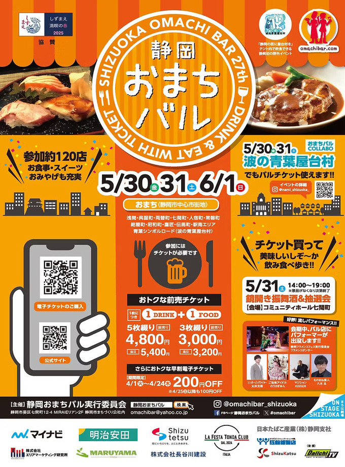 第27回静岡おまちバル