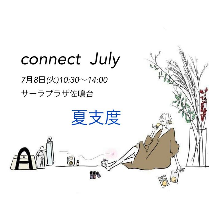 7月 connect 夏支度