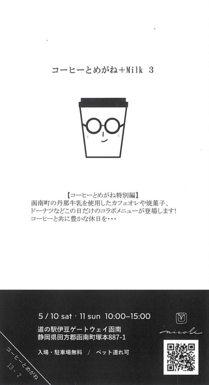 コーヒーとめがね＋Milk3