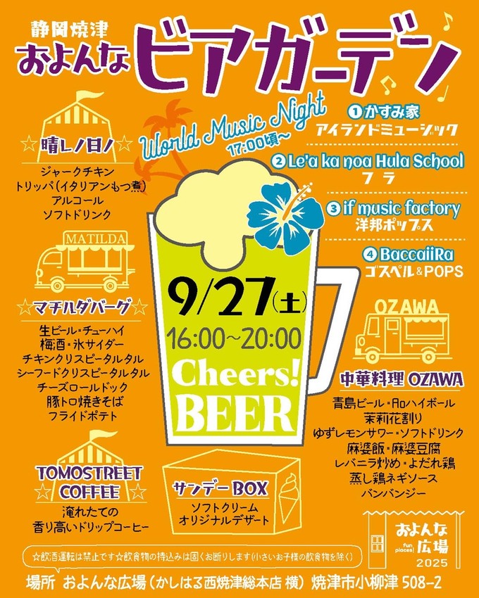 およんな広場ビアガーデン（World Music Night / LIVEステージ同時開催）