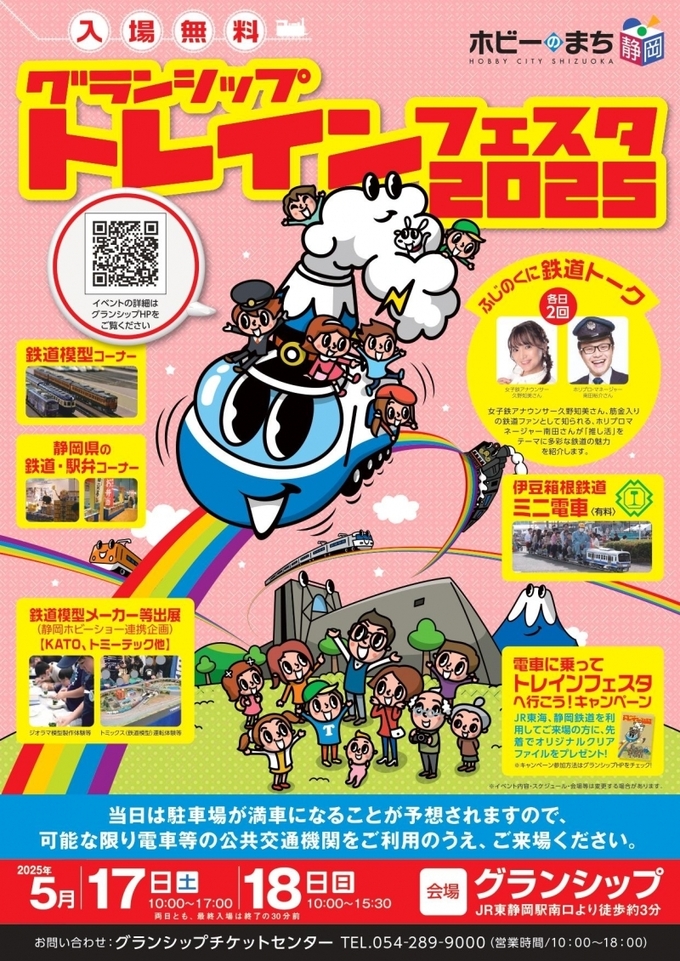 グランシップトレインフェスタ2025