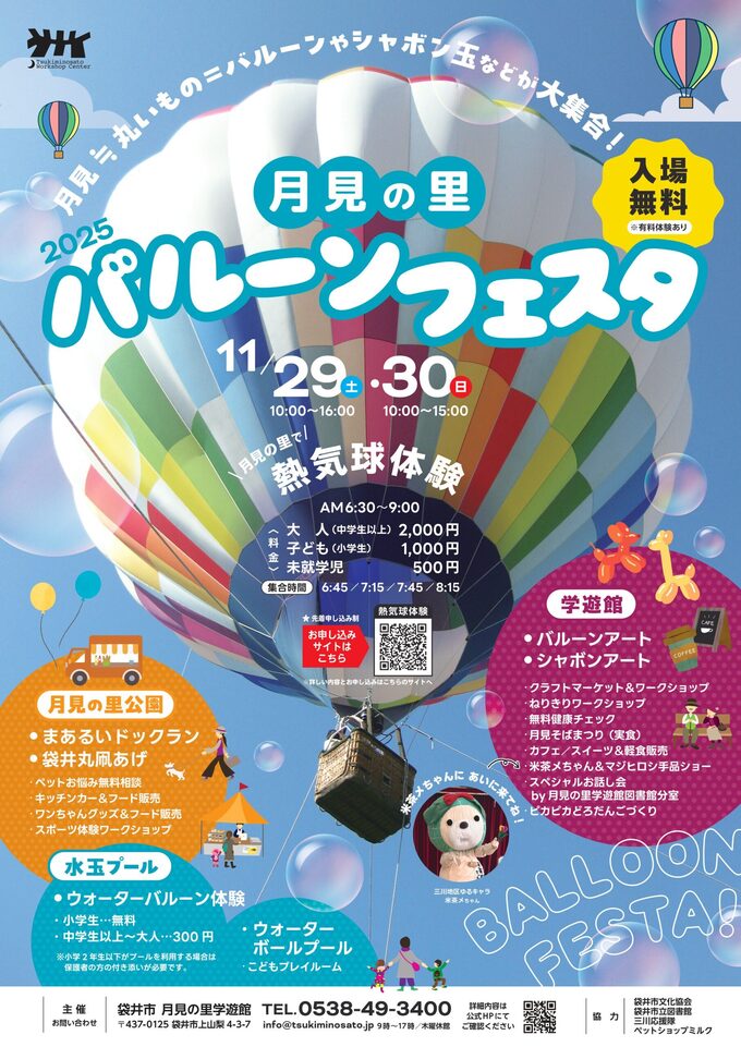 月見の里バルーンフェスタ