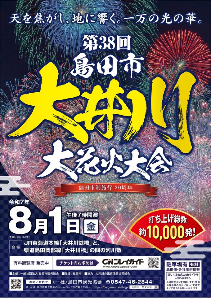 第38回大井川大花火大会