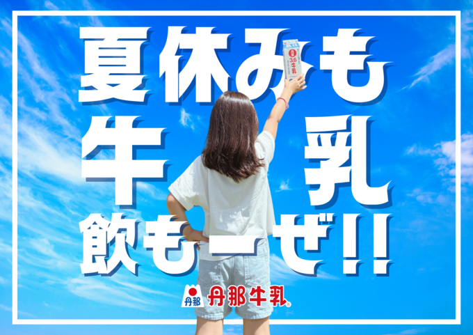 丹那牛乳試飲販売『夏休みも牛乳飲もーぜ!!』