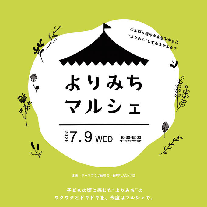 よりみちマルシェ