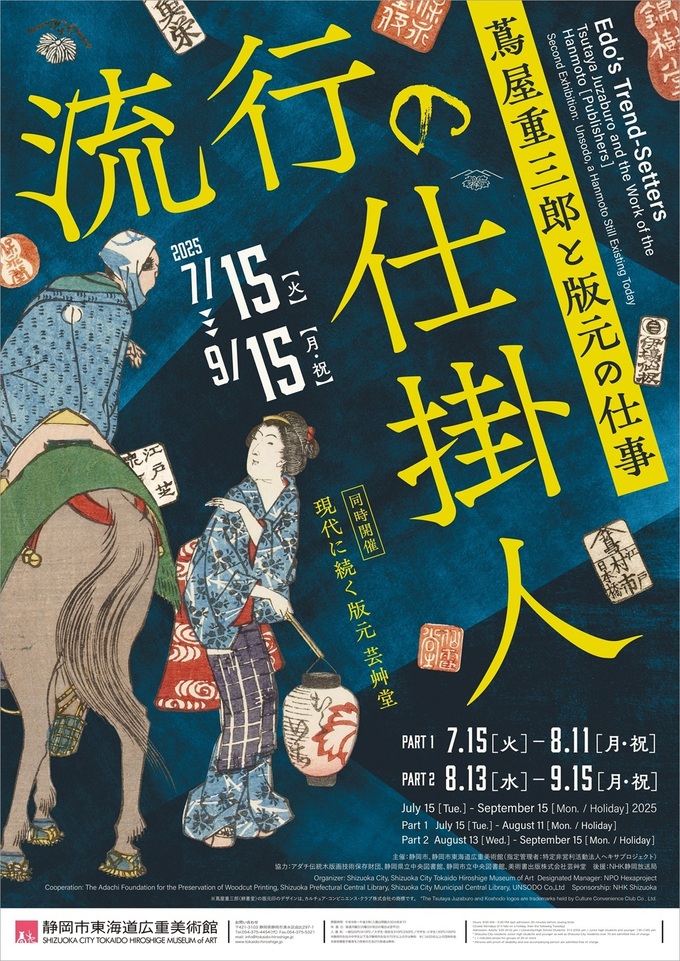 流行の仕掛人~蔦屋重三郎と版元の仕事~ 同時開催:現代に続く版元 芸艸堂
