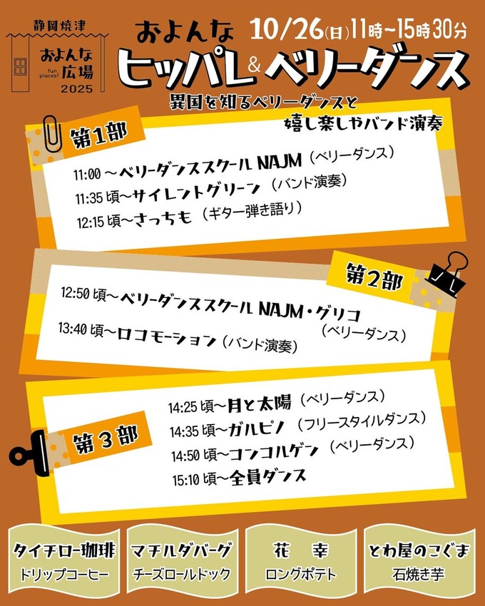 およんなヒッパレ＆ベリーダンス
