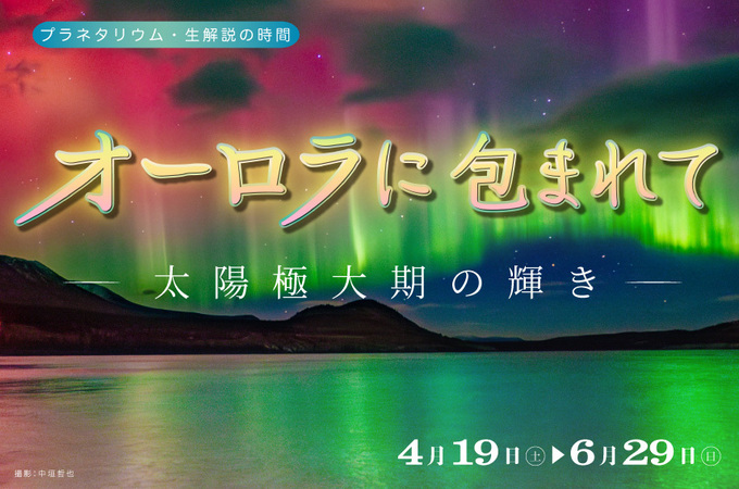 プラネタリウム・生解説の時間「オーロラに包まれて~太陽極大期の輝き~