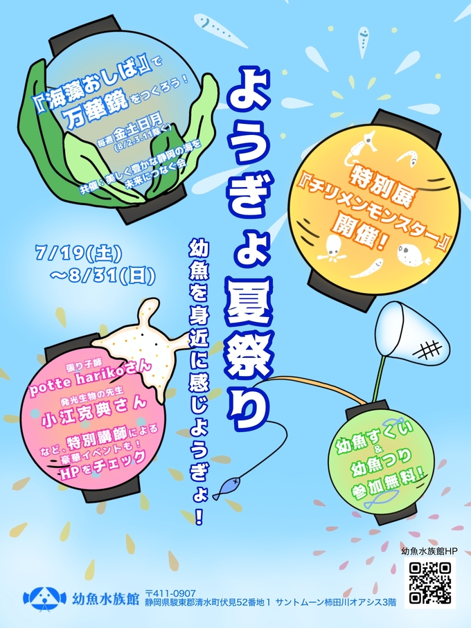 ようぎょ夏祭り　～幼魚を身近に感じようぎょ～