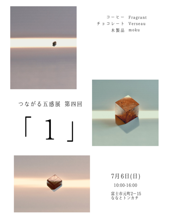 つながる五感展