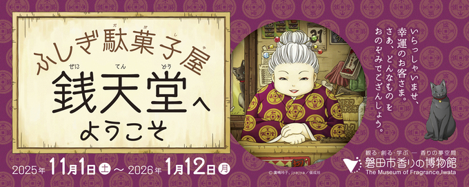 「ふしぎ駄菓子屋 銭天堂へようこそ」展 銭天堂が香りの博物館にやってくる！