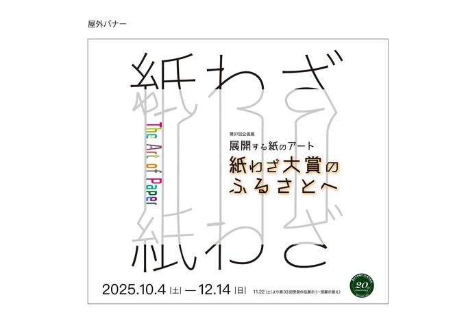 第97回企画展「展開する紙のアート －紙わざ大賞のふるさとへ」展