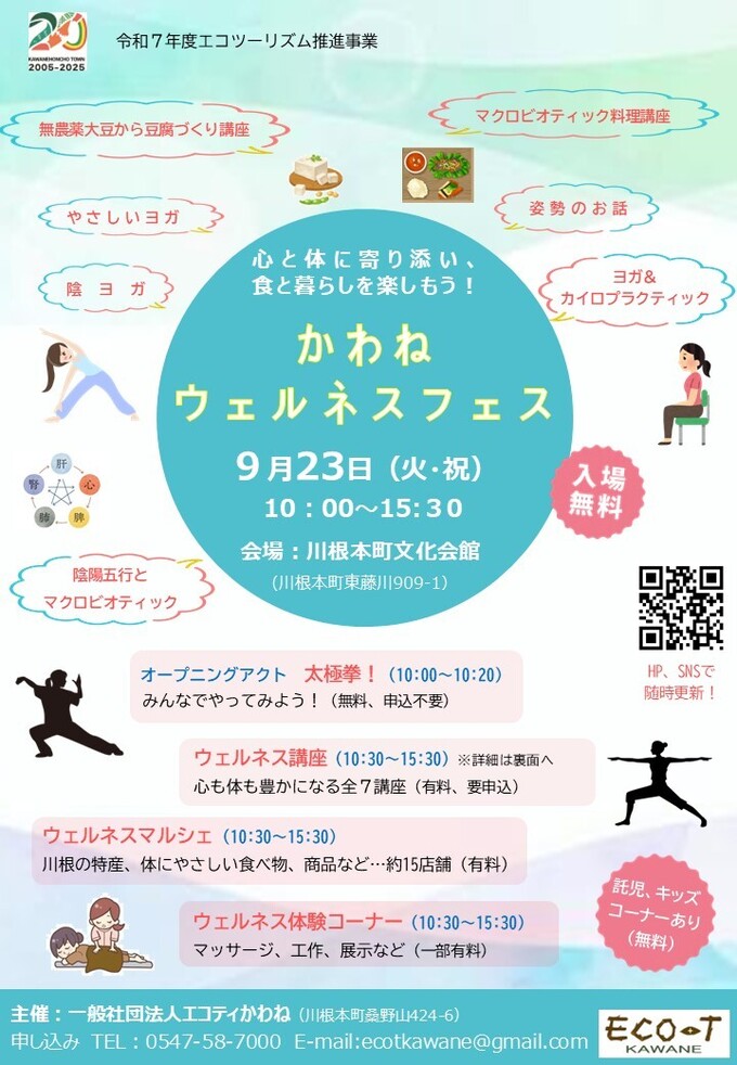 心と体に寄り添い、食と暮らしを楽しもう！ かわねウェルネスフェス