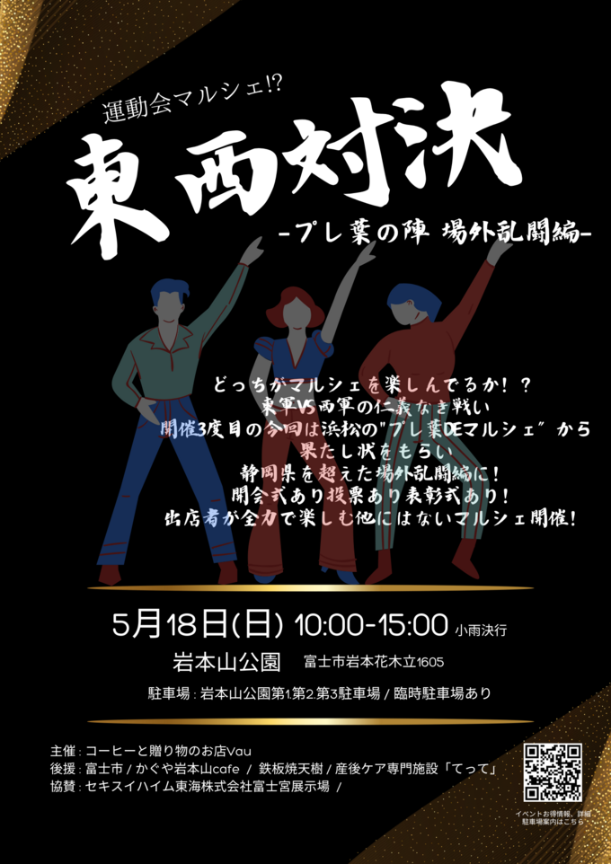 東西対決 -プレ葉の陣-