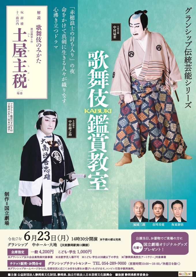 国立劇場 歌舞伎鑑賞教室