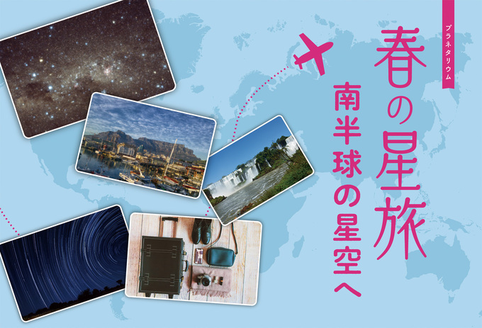 プラネタリウム「春の星旅 南半球の星空へ」
