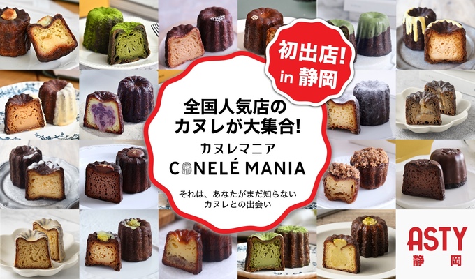 カヌレマニア in ASTY静岡