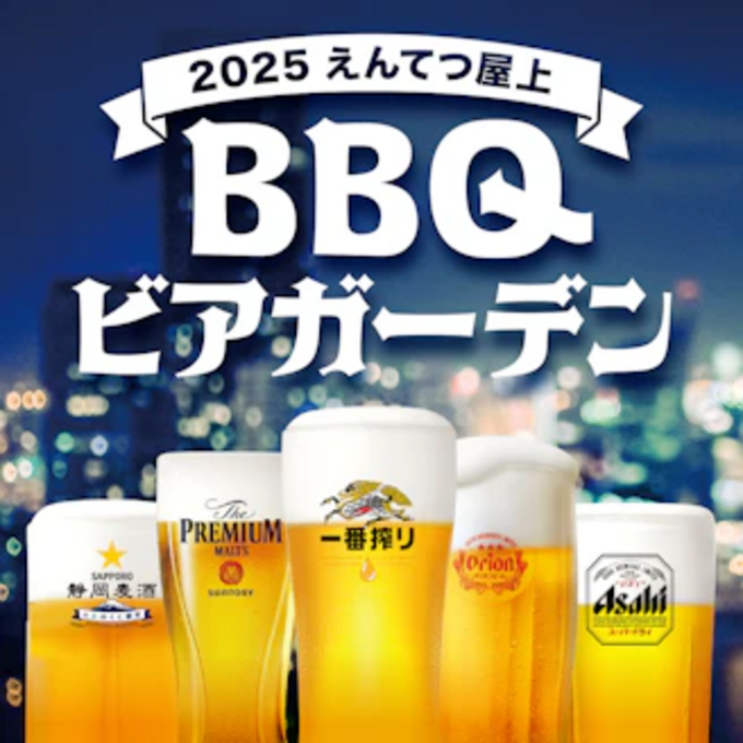 2025 えんてつ屋上 BBQビアガーデン