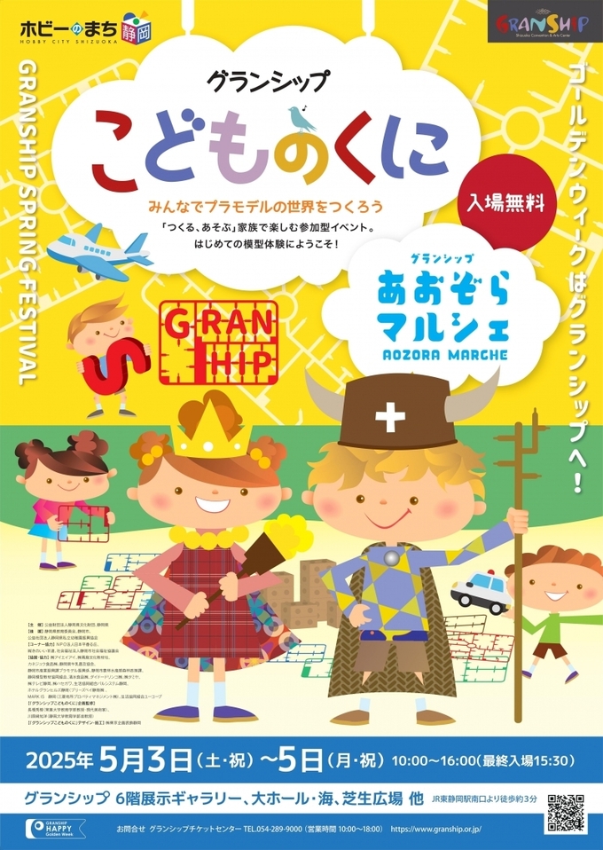 「グランシップこどものくに～みんなでプラモデルの世界をつくろう～」＆「グランシップあおぞらマルシェ」