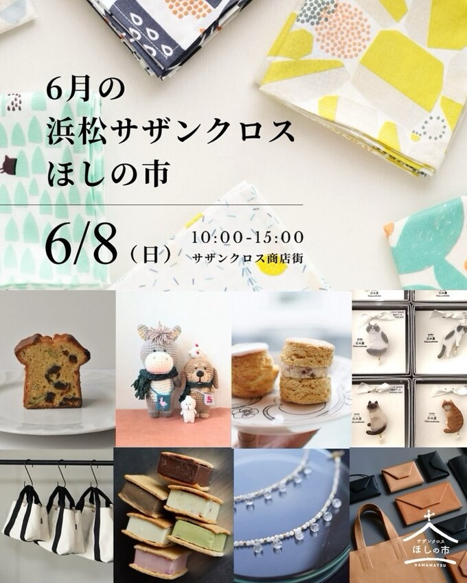 浜松サザンクロスほしの市