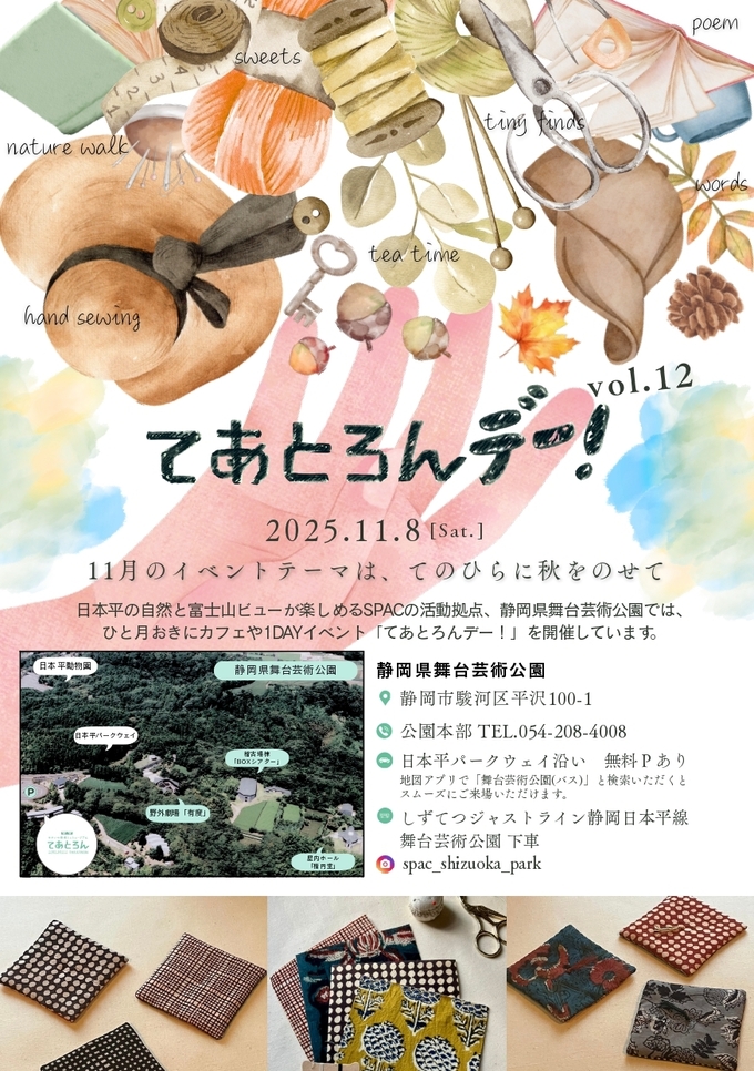 てあとろんデー！vol.12 てのひらに秋をのせて