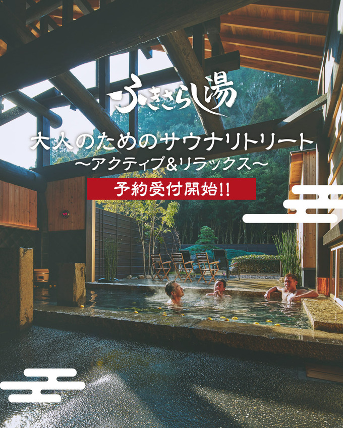 大人のためのサウナリトリート ~アクティブ&リラックス~