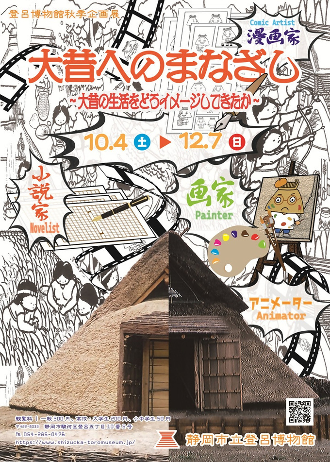登呂博物館秋季企画展　「大昔へのまなざし」　～大昔の生活をどうイメージしてきたか～