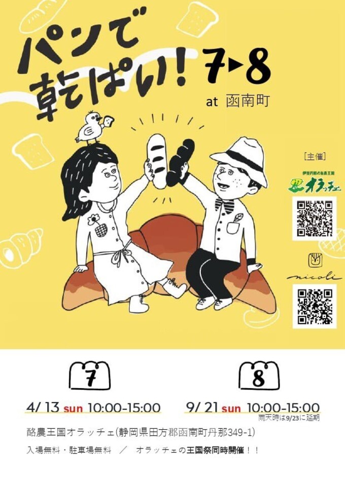 パンで乾ぱい！ 7→8