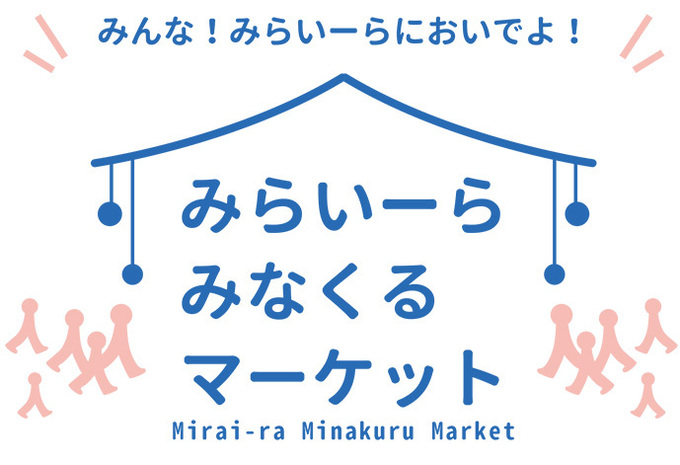みらいーらみなくるマーケット