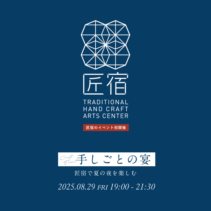 匠宿初の夜イベント開催【手しごとの宴】
