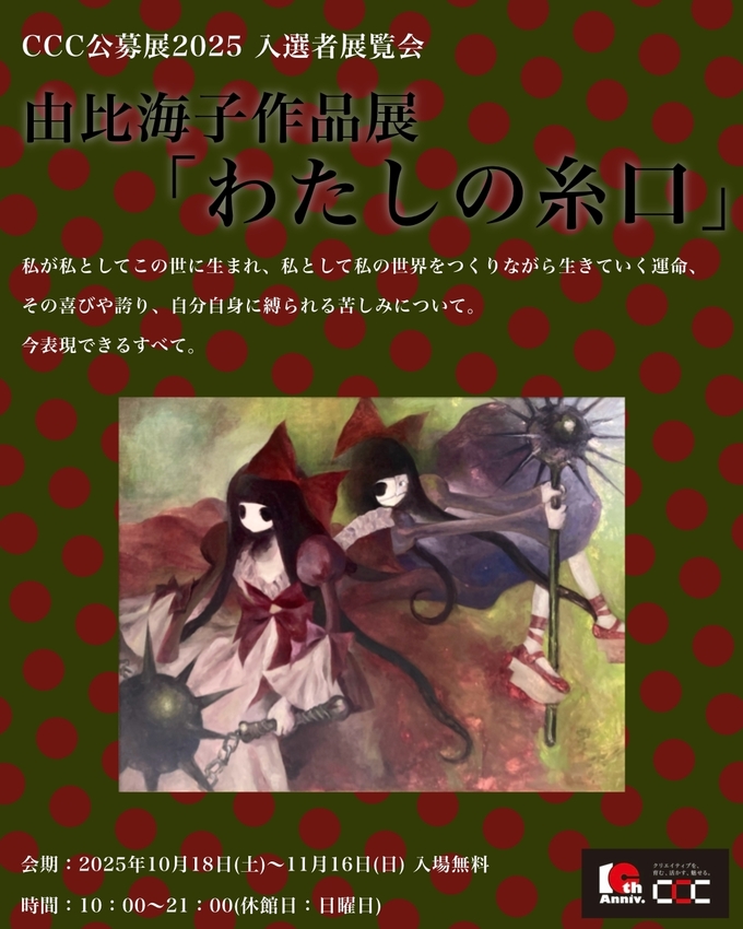 公募展2025入選者展覧会 わたしの糸口 由比海子作品展