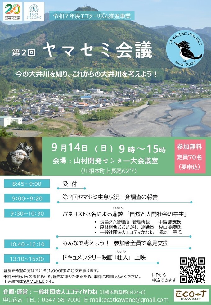 第2回ヤマセミ会議