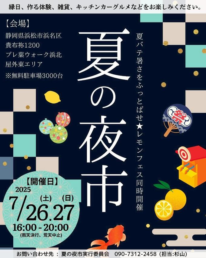 夏の夜市~レモンフェス同時開催!