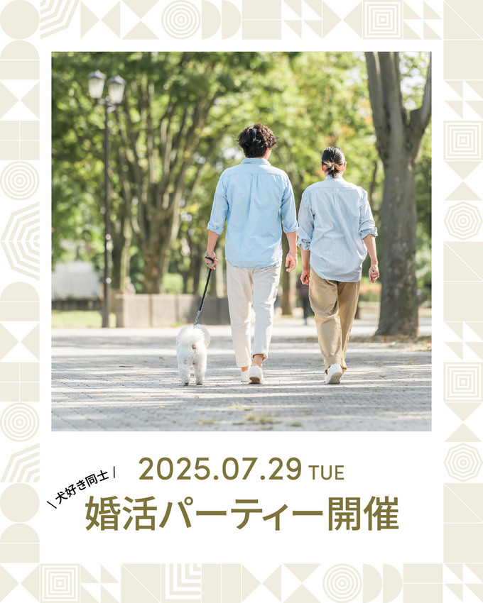 犬好きまたは犬連れの方向けの婚活パーティー第二弾