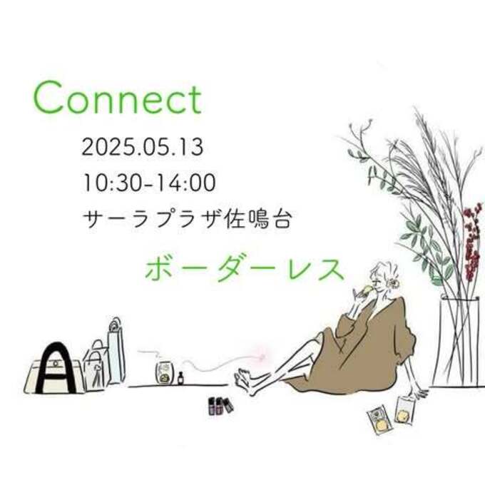 5月 connect ボーダーレス