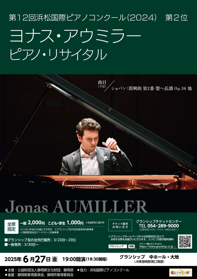 ヨナス・アウミラー ピアノ・リサイタル
