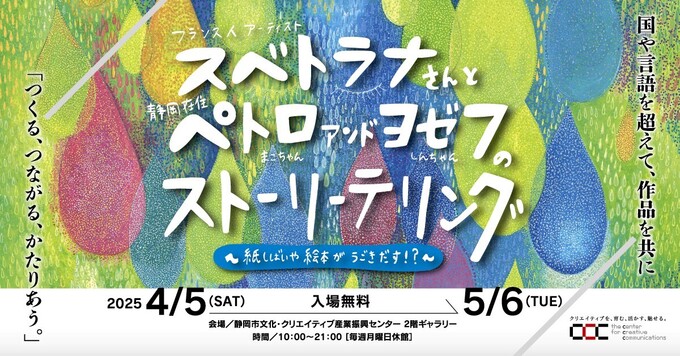 フランス人アーティストスベトラナさんと静岡在住ペトロアンドヨゼフのストーリーテリング展～紙しばいや絵本がうごきだす！？～