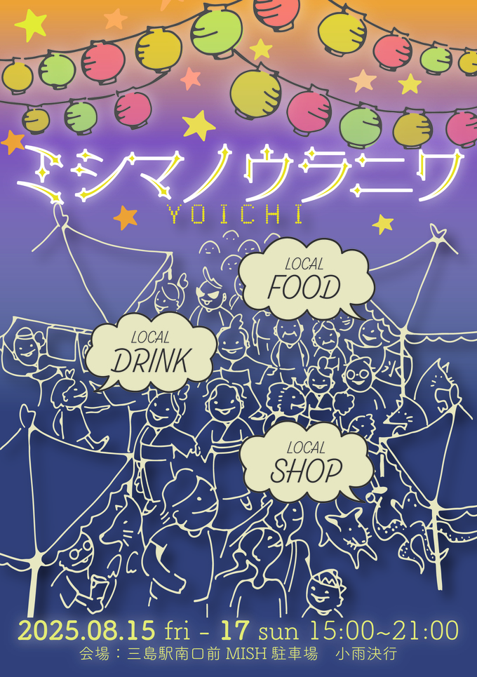 ミシマノウラニワ