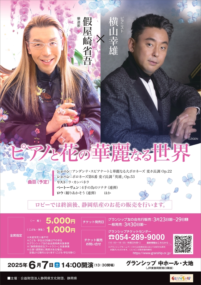 假屋崎省吾×横山幸雄「ピアノと花の華麗なる世界」