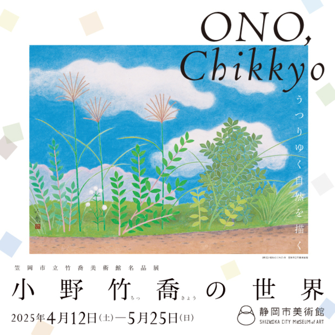 うつりゆく自然を描く　小野竹喬（おのちっきょう）の世界