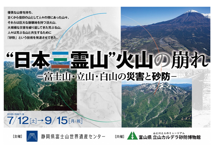“日本三霊山”火山の崩れ ー富士山・立山・白山の災害と砂防ー